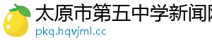 太原市第五中学新闻网